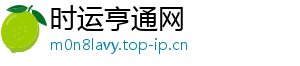 时运亨通网